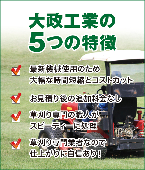 株式会社大政工業の5つの特徴 株式会社大政工業の5つの特徴